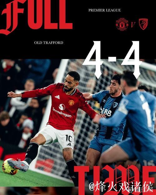 3平2负，曼联已连续5次英超对阵伯恩茅斯不胜