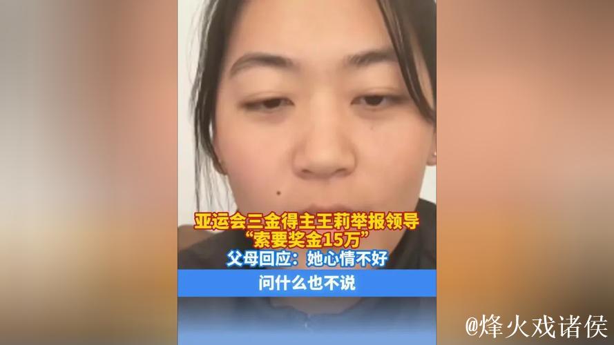 亚运会三金得主王莉举报被领导索要奖金15万元,拒绝后遭其报复 亚运会三金得主王莉举报被领导索要奖金15万元,拒绝后遭其报复